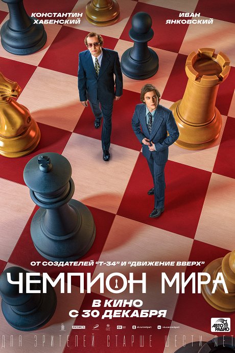 Film_Scacchi_Campione_del_Mondo_Korchnoi_Cartellone